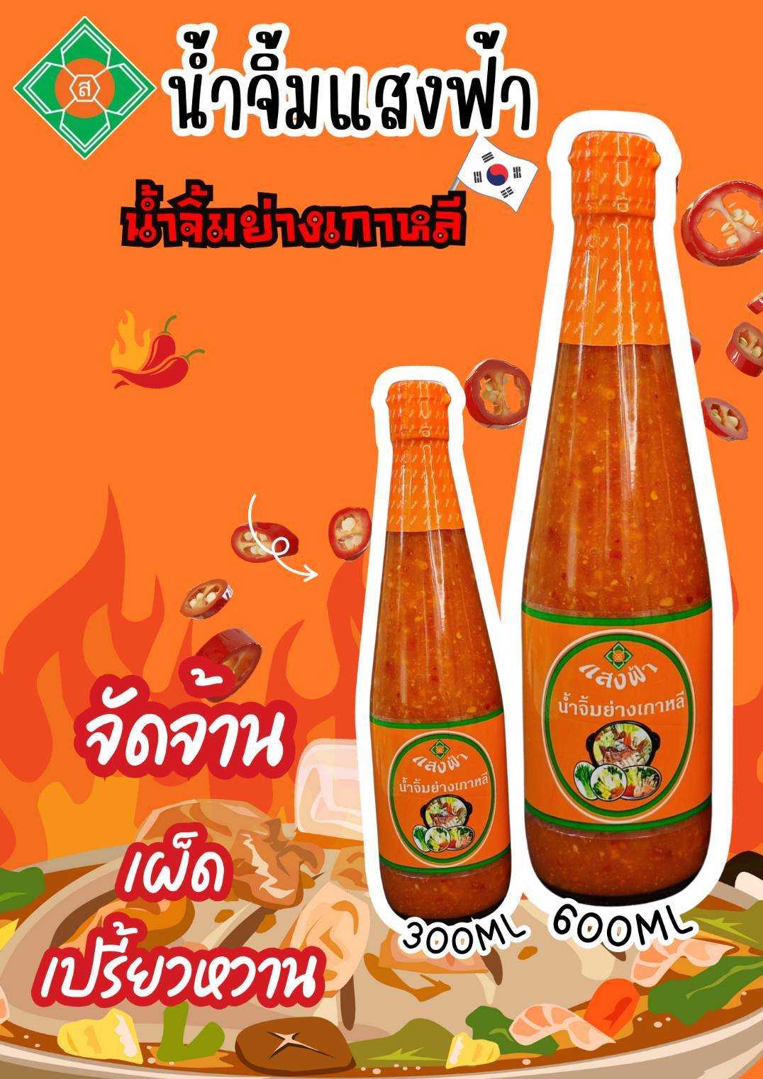 น้ำจิ้มย่างเกาหลี ตราแสงฟ้า รสเด็ด เผ็ดจัดจ้าน อร่อยลงตัว เหมือนแม่ทำให้ทาน ขนาด 300 cc และ 600 cc