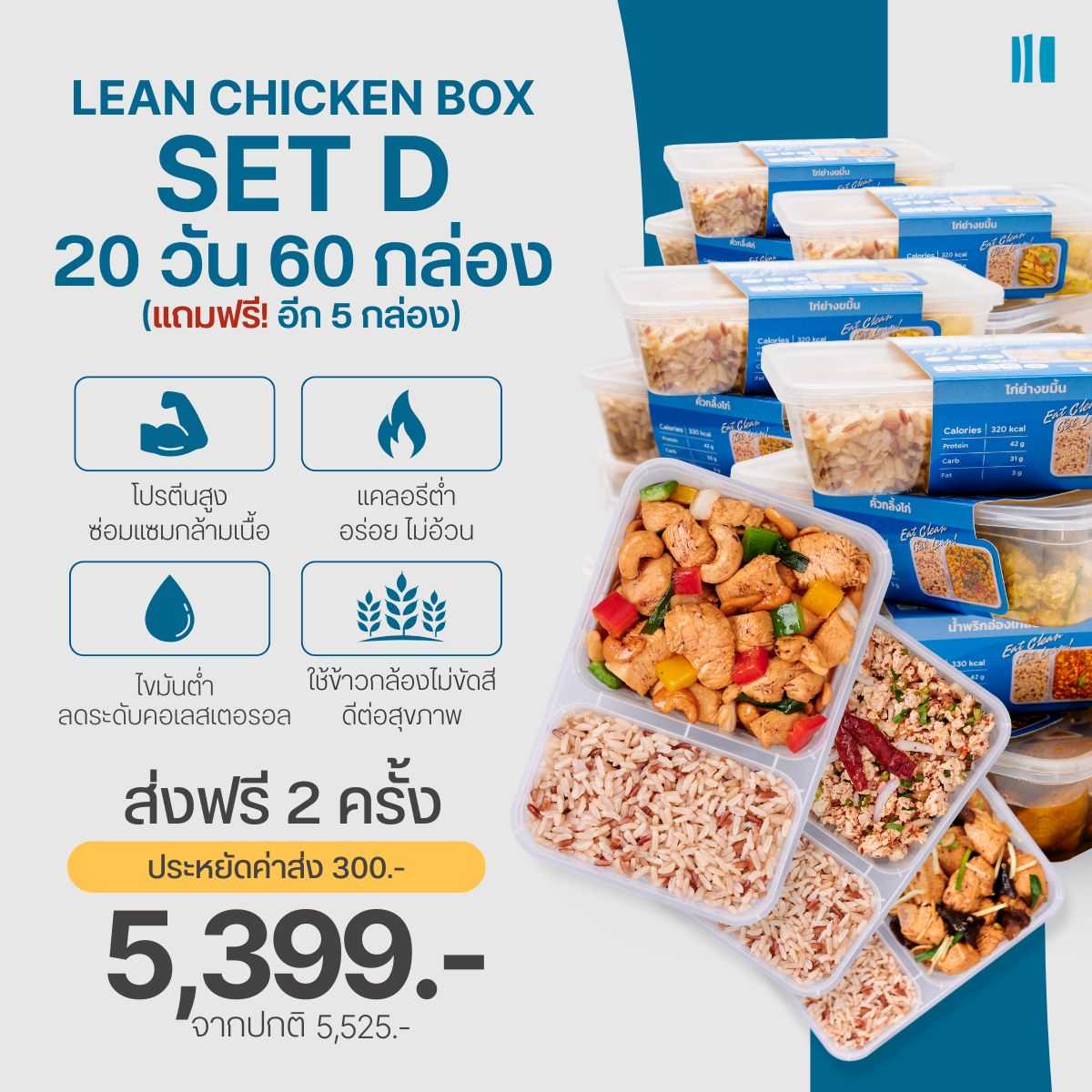 อาหารคลีน Leanlicious [แจ้งเมนูในแชต] Lean Chicken Box Set เมนูไก่ แบบกล่อง (Set 20 วัน/65 กล่อง)