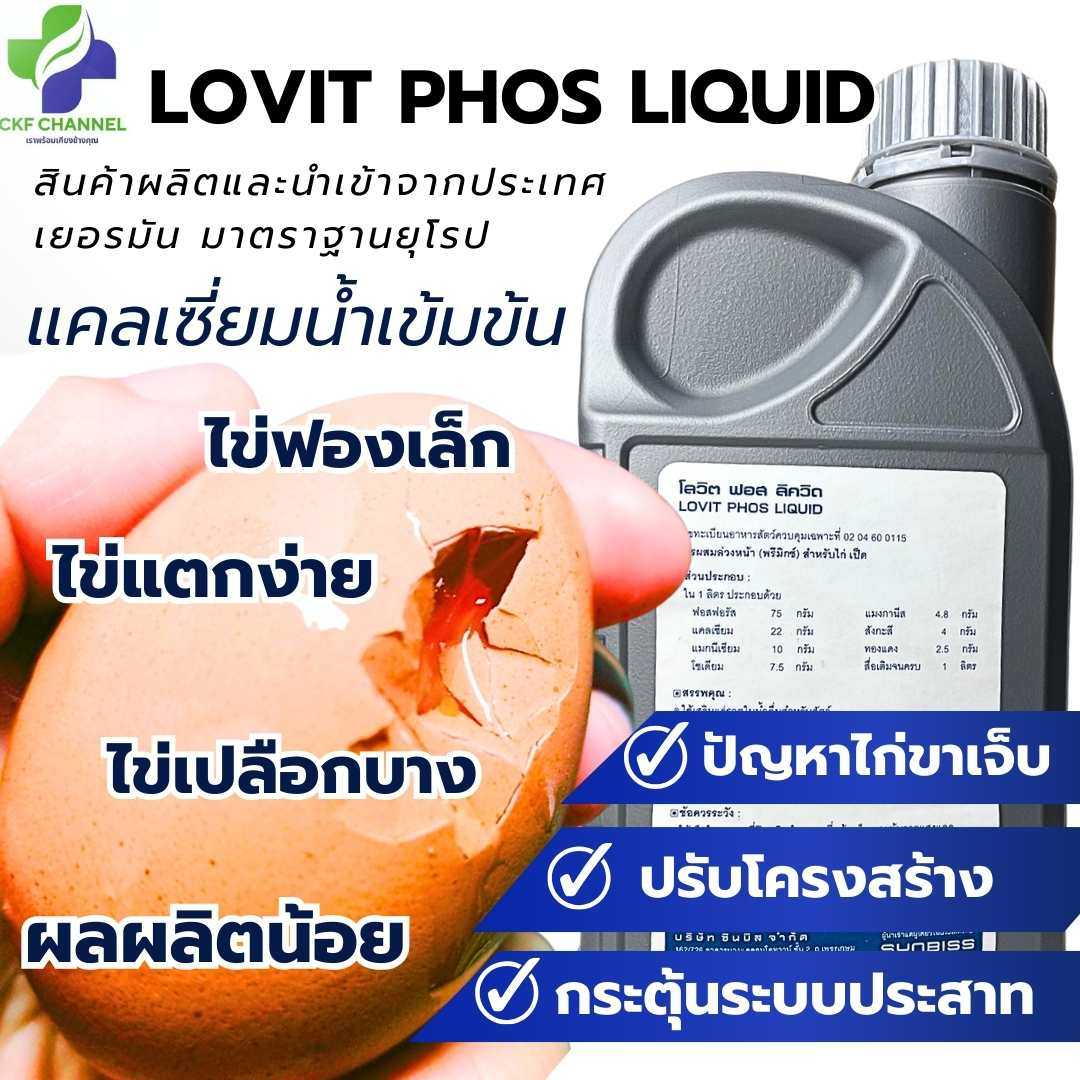 โลวิทฟอส แคลเซี่ยมน้ำบำรุงกระดูก ขาเจ็บ ขาถ่าง