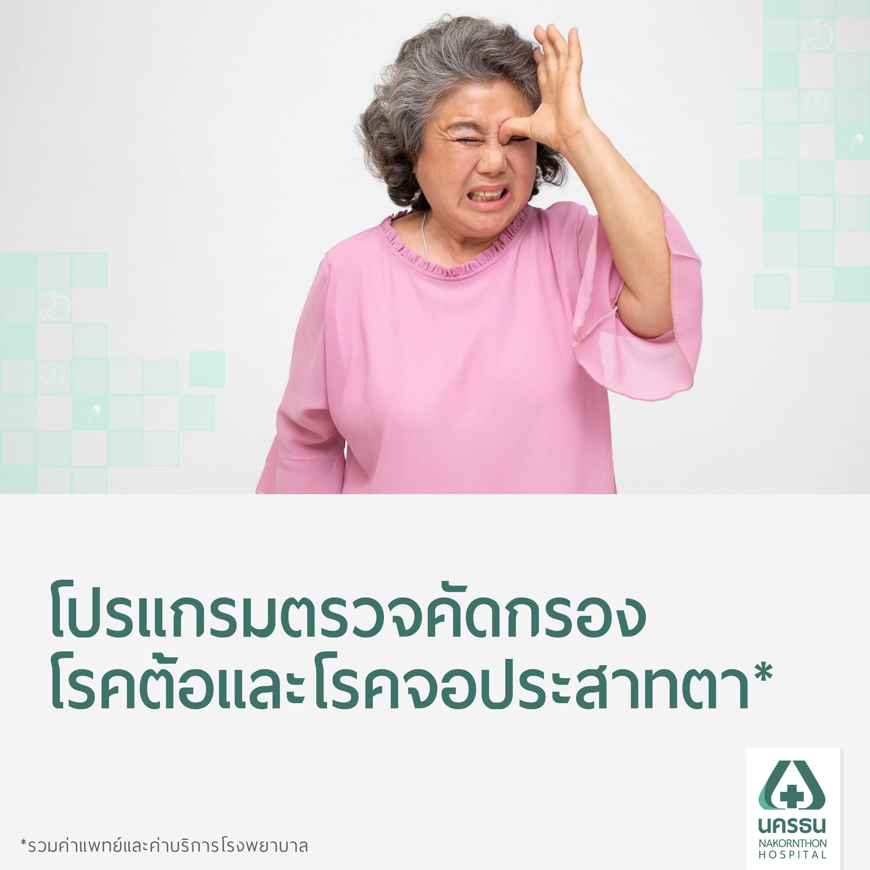 [E-Coupon] นครธน โปรแกรมตรวจคัดกรองโรคต้อ และโรคจอประสาทตา
