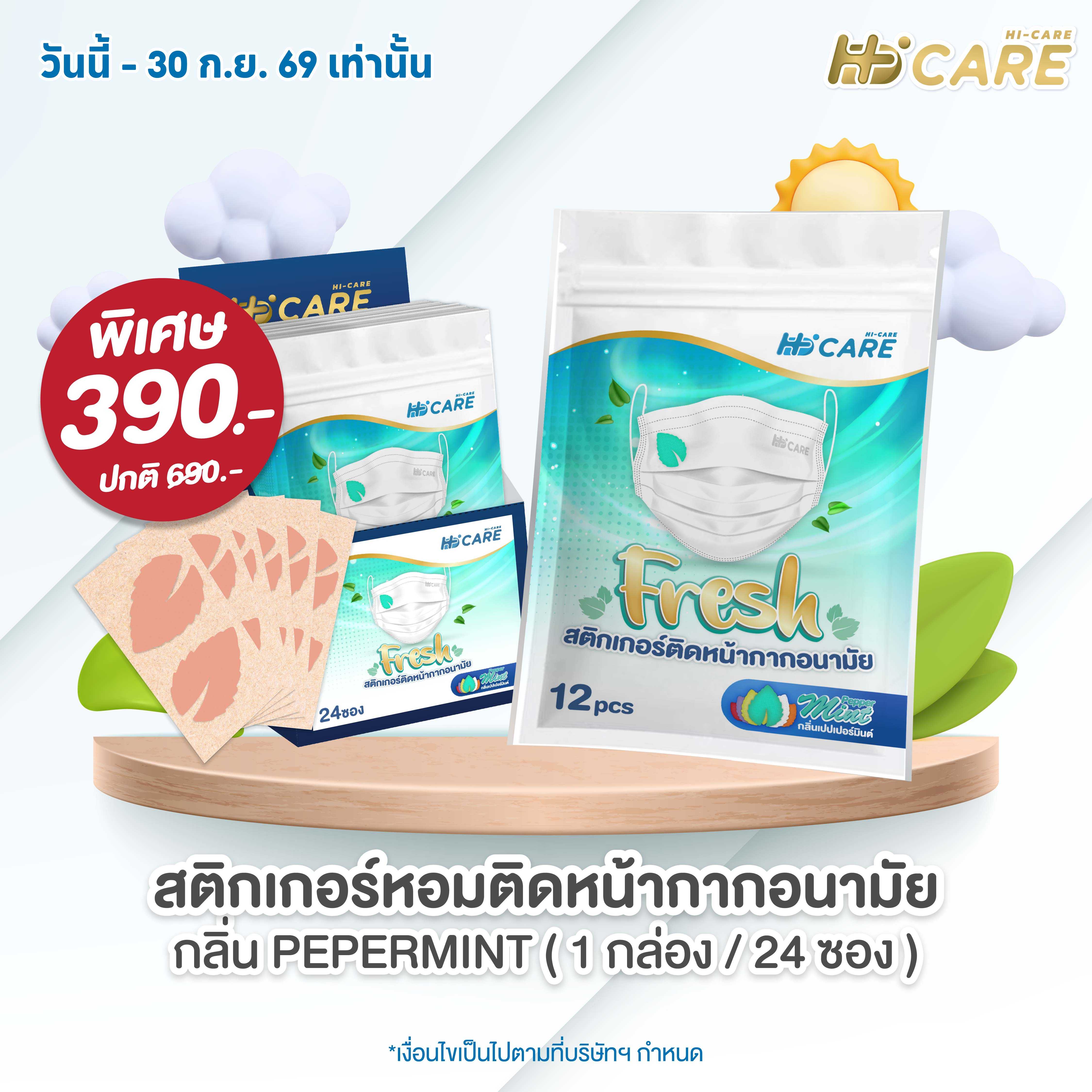 Hi-Care Fresh  Pepper Mint  แผ่นหอมติดหน้ากากอนามัย (รูปใบมินต์ กลิ่นเปปเปอร์มินต์)  24 ซอง/กล่อง
