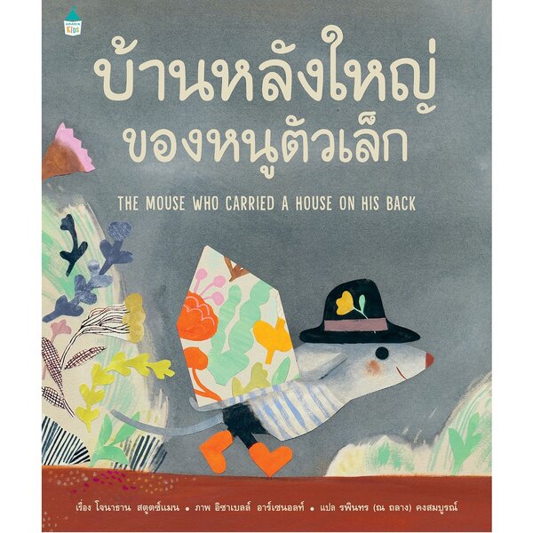 บ้านหลังใหญ่ของหนูตัวเล็ก ปกแข็ง 3-5 ปี