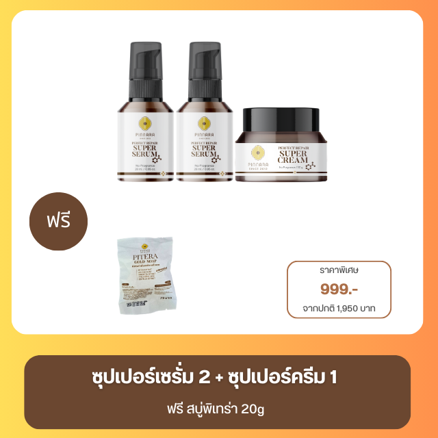 ซุปเปอร์เซรั่ม 2 + ซุปเปอร์ครีม