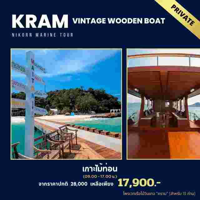 ไพรเวท เรือคราม - เกาะเฮ(กาฮังบีช) + เกาะไม้ท่อน