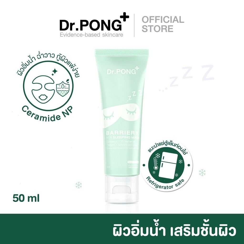 Dr.PONG BarrieX hya sleeping mask สลิปปิ้ง มาส์ก เสริมชั้นผิว เพิ่มความชุ่มชื้น