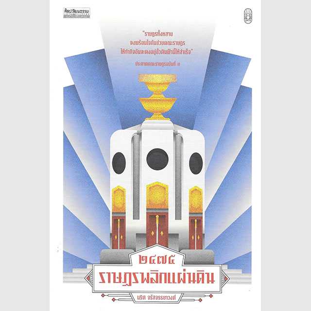 2475 ราษฎรพลิกแผ่นดิน
