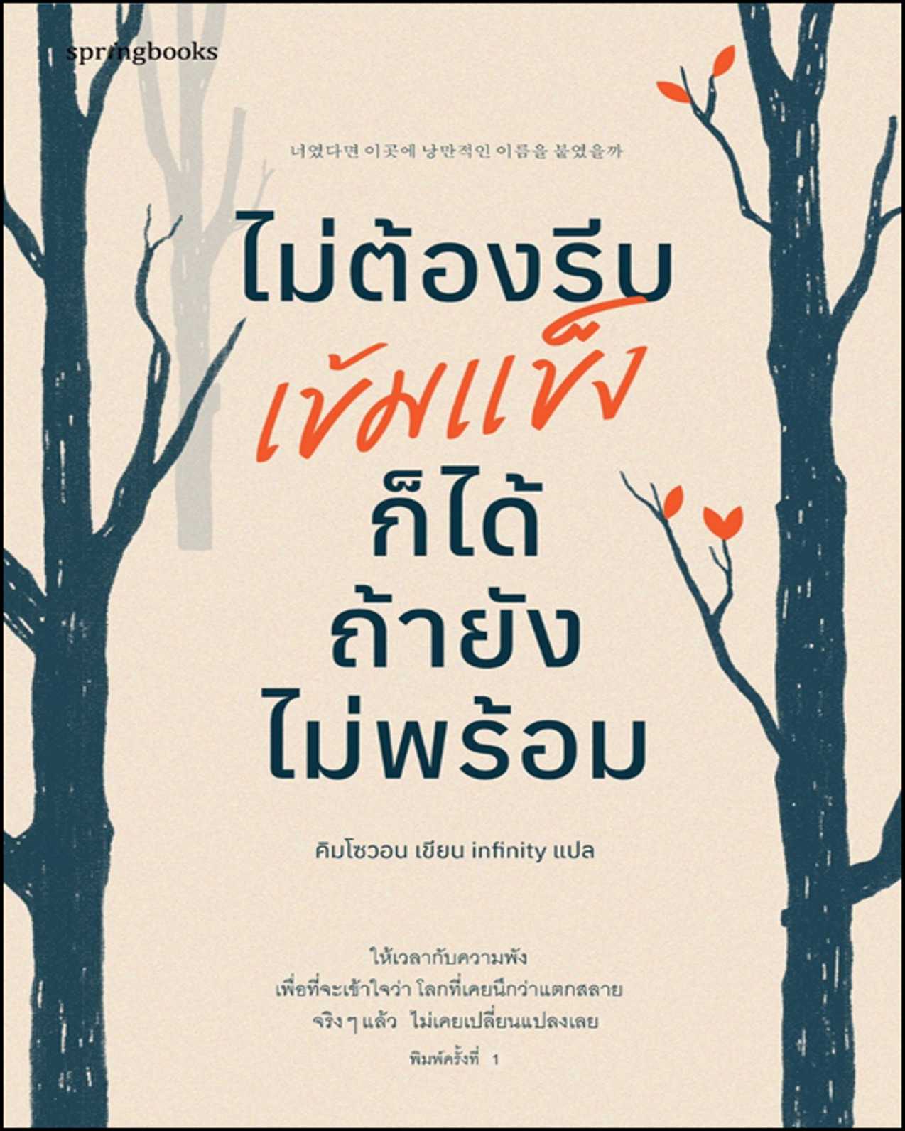 หนังสือเรื่อง ไม่ต้องรีบเข้มแข็งก็ได้ ถ้ายังไม่พร้อม : คิมโซวอน : Springbooks
