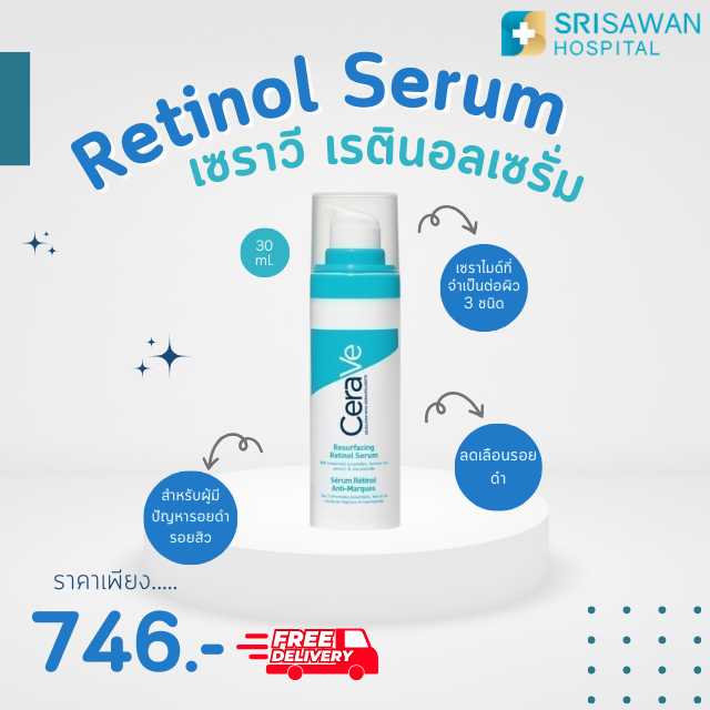 Cerave Retinol Serum ขนาด 30 ml. เซราวี รีเซอร์เฟสซิ่ง เรตินอล เซรั่ม