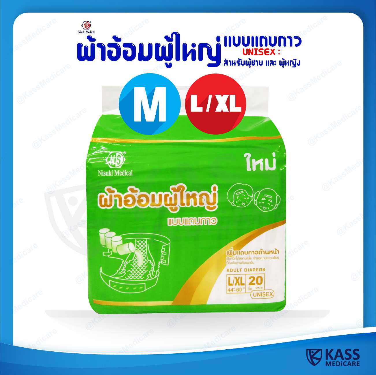 ผ้าอ้อมผู้ใหญ่แบบแถบกาว NISUKI Size M และ L/XL