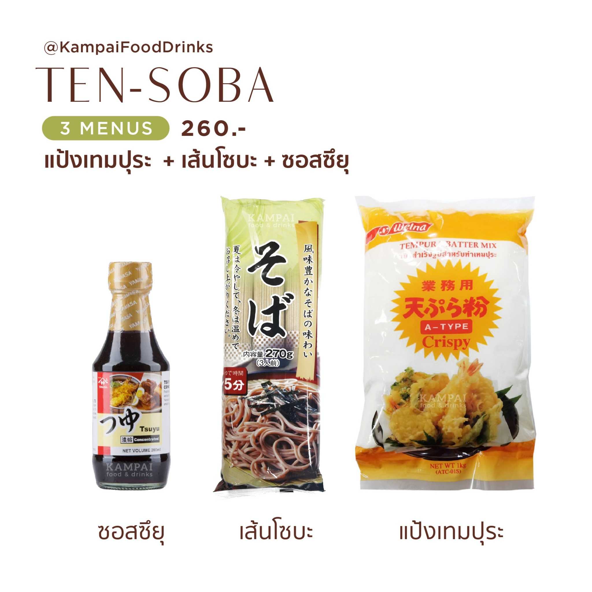 Set โซบะเทมปุระ บะหมี่เย็น (เส้นโซบะ Takizawa แป้งเทมปุระ Welna และ ซอสซึยุ ยามาซ่า)