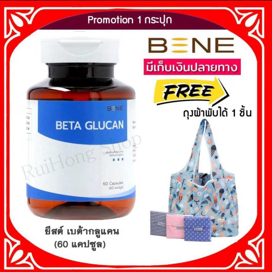 ส่งฟรี📌 BENE Yeast Betaglucan เบต้ากลูแคน เสริมภูมิคุ้มกัน 60 แคปซูล [โปร แถมถุงผ้าพับได้]