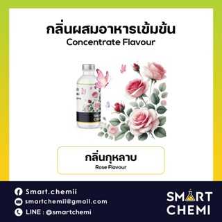 กลิ่นผสมอาหารเข้มข้น กลิ่นกุหลาบ (Rose) Flavour