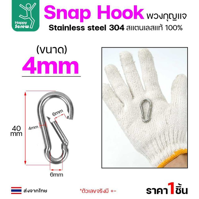 คาราบิเนอร์ สแน็ปลิงค์  ห่วงพวงกุญแจ สแตนเลส 304 แท้ ขนาด 4มม มีสปริงล็อค