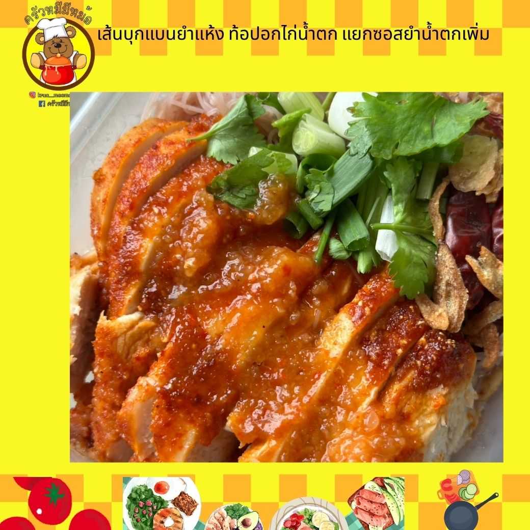 Pre ครัวหมี - ยำเส้นแบน ท้อปสเต้กไก่น้ำตก แยกซอส  (Pre-order)
