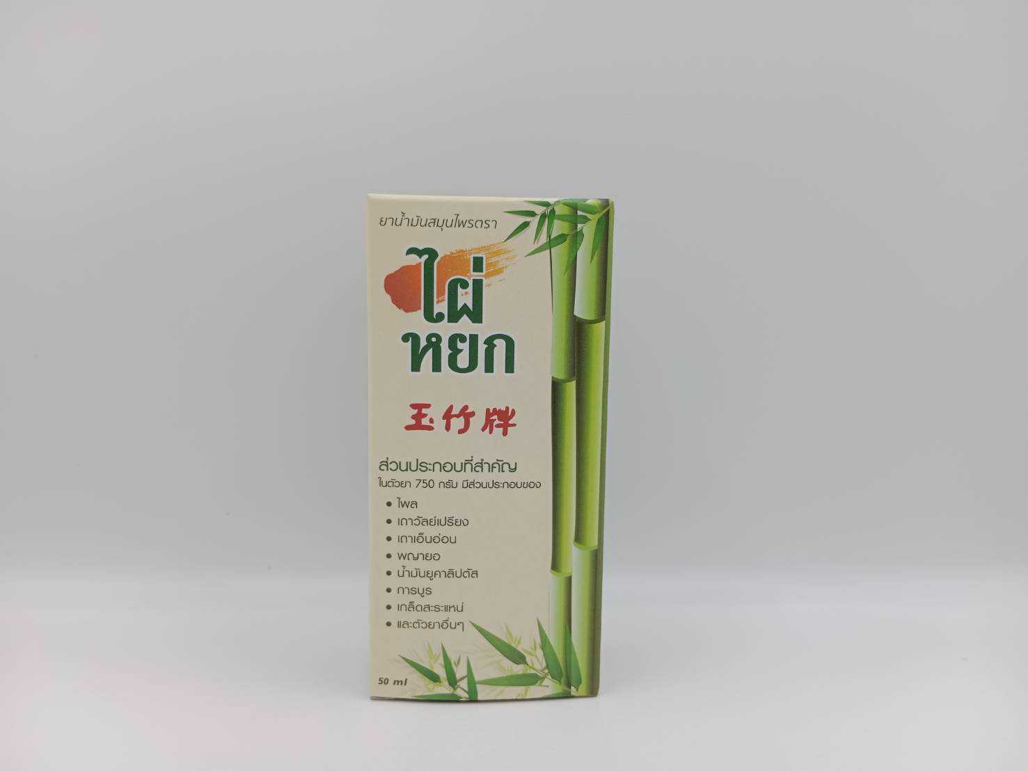 ยาน้ำมันสมุนไพรตรา ไผ่หยก 50ml