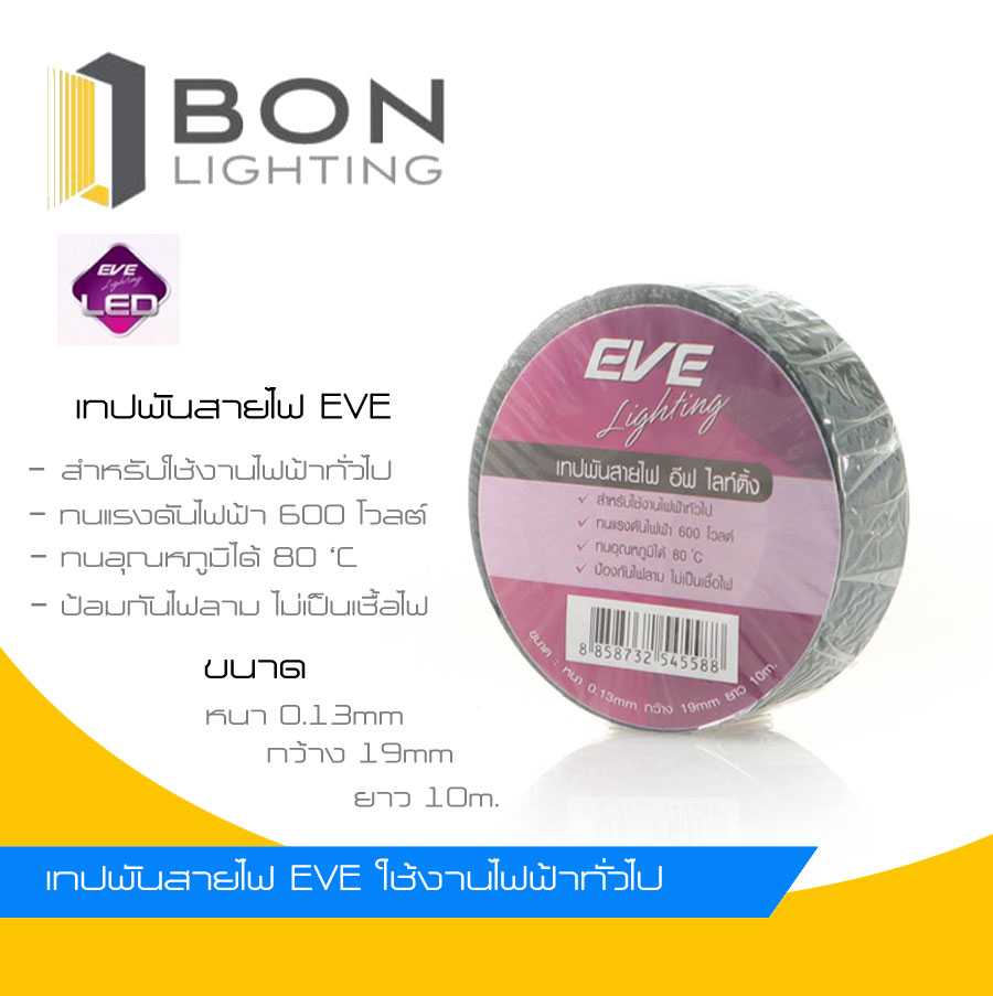 ⚡️ถูกมาก⚡️ EVE เทปพันสายไฟ อีฟ ไลท์ติ้ง สีดำ  ยาว 10 เมตร สินค้าของแท้ 💯% รับประกันคุณภาพ