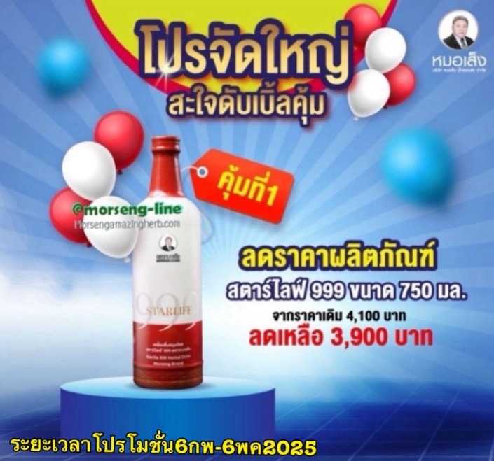 สตาร์ไลฟ์ 999 (บำรุงร่างกายกล่องแดง) ตราหมอเส็ง
