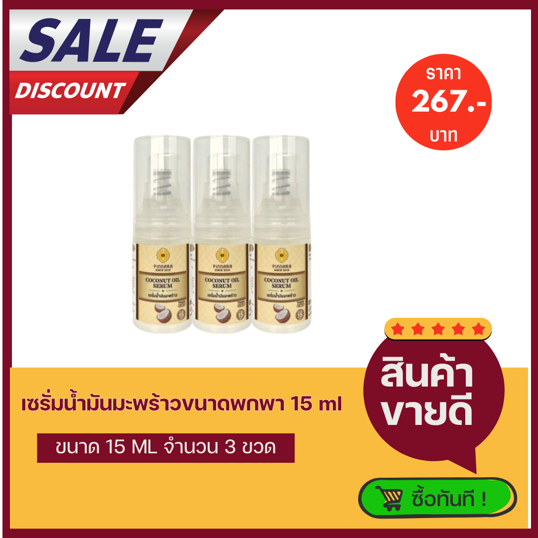เซรั่มน้ำมันมะพร้าวขนาดพกพา 15ml แพค 3 ขวด