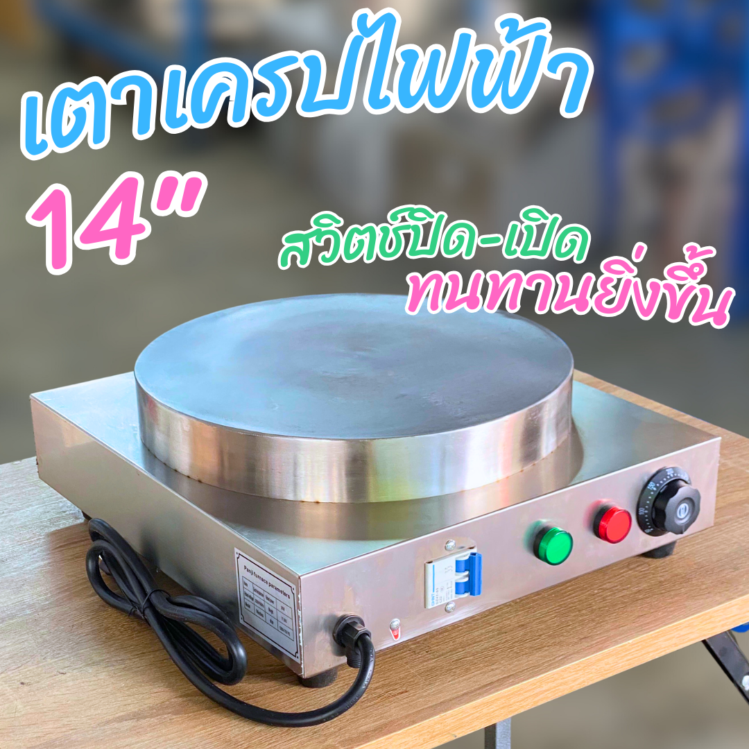 เตาเครปไฟฟ้า หน้าเตา 14 นิ้ว รุ่นสวิตช์เบรคเกอร์ (สวิตช์ปิดเปิดทนทานยิ่งขึ้น) กำลังไฟ 3,000 วัตต์