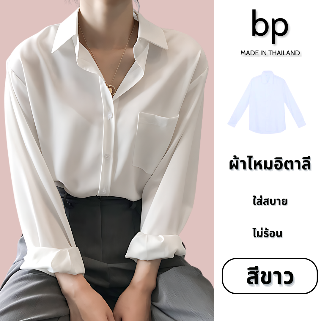 bp เสื้อเชิ้ต ผู้หญิง แขนยาว ผ้าไหมอิตาลี สีขาว