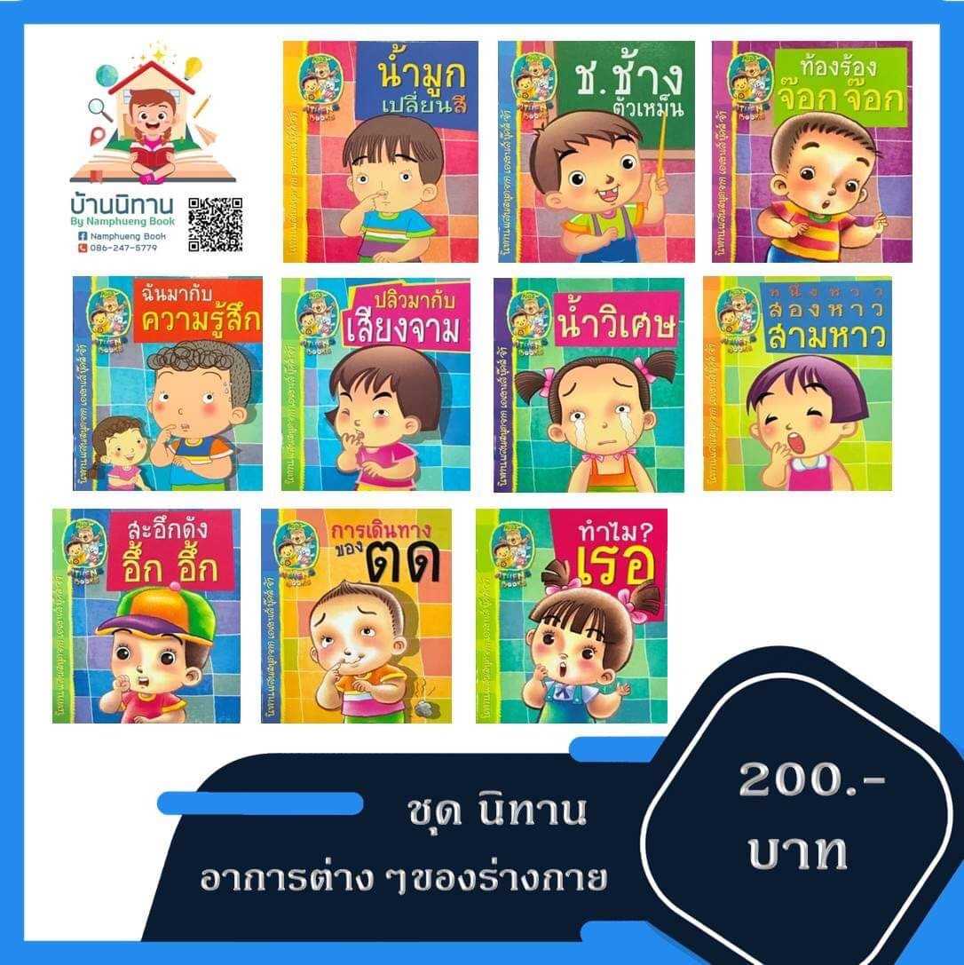 ชุดนิทาน อาการต่างๆ ของร่างกาย