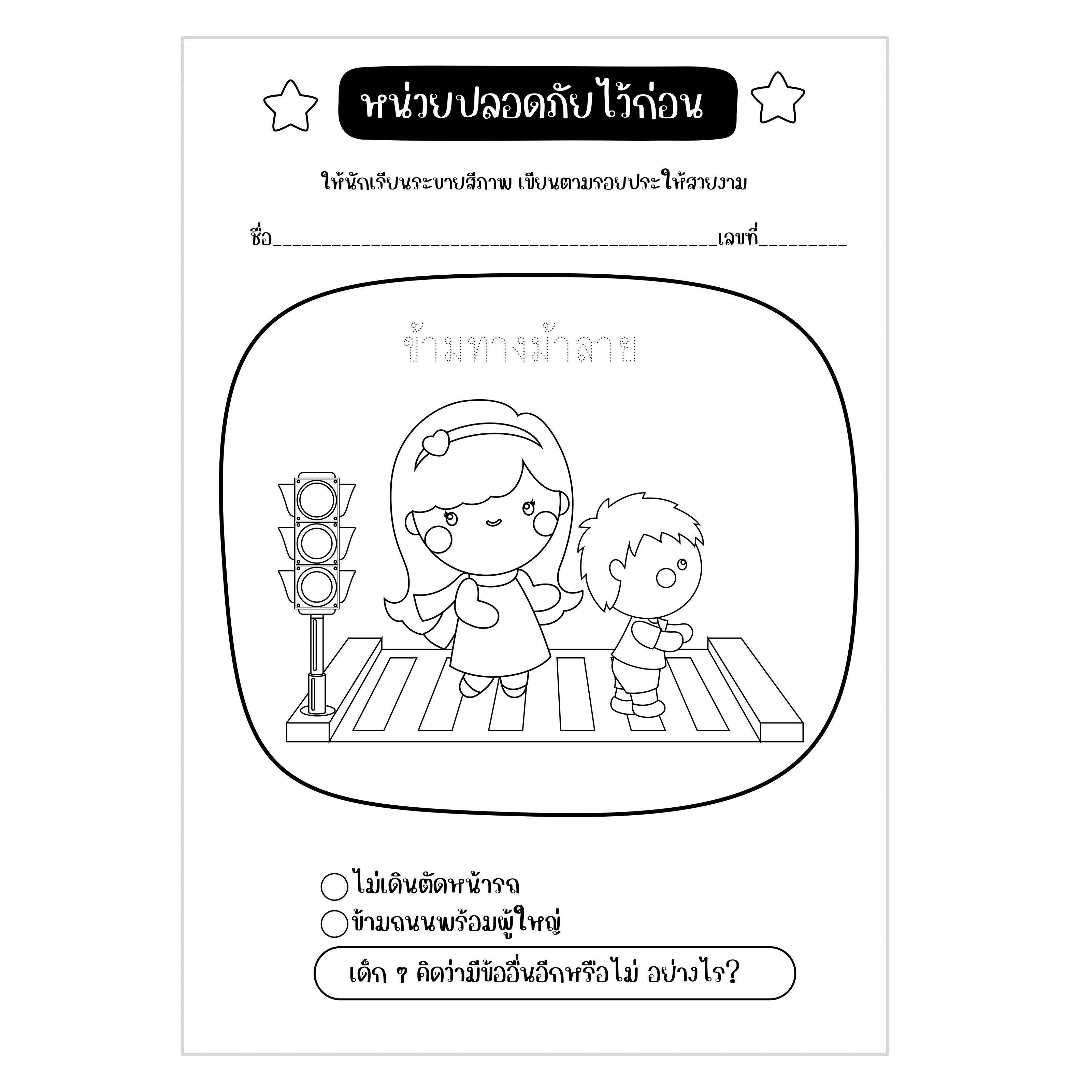 ไฟล์ PDF ใบงานหน่วยปลอดภัยไว้ก่อน