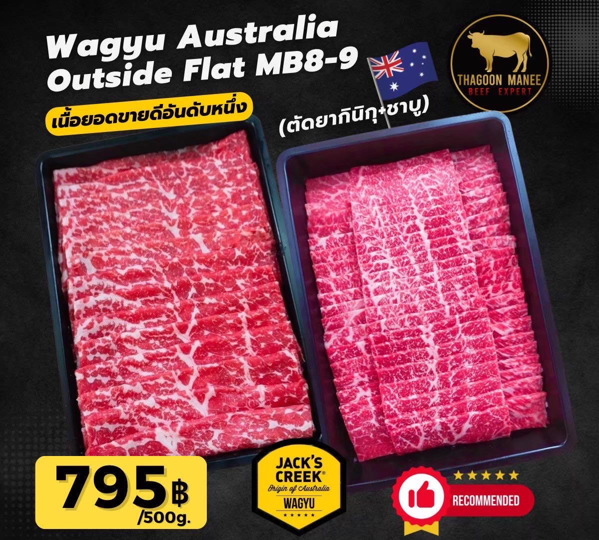 Wagyu Australia Outside Flat เนื้อยอดขายดีอันดับ1ของทางร้าน 