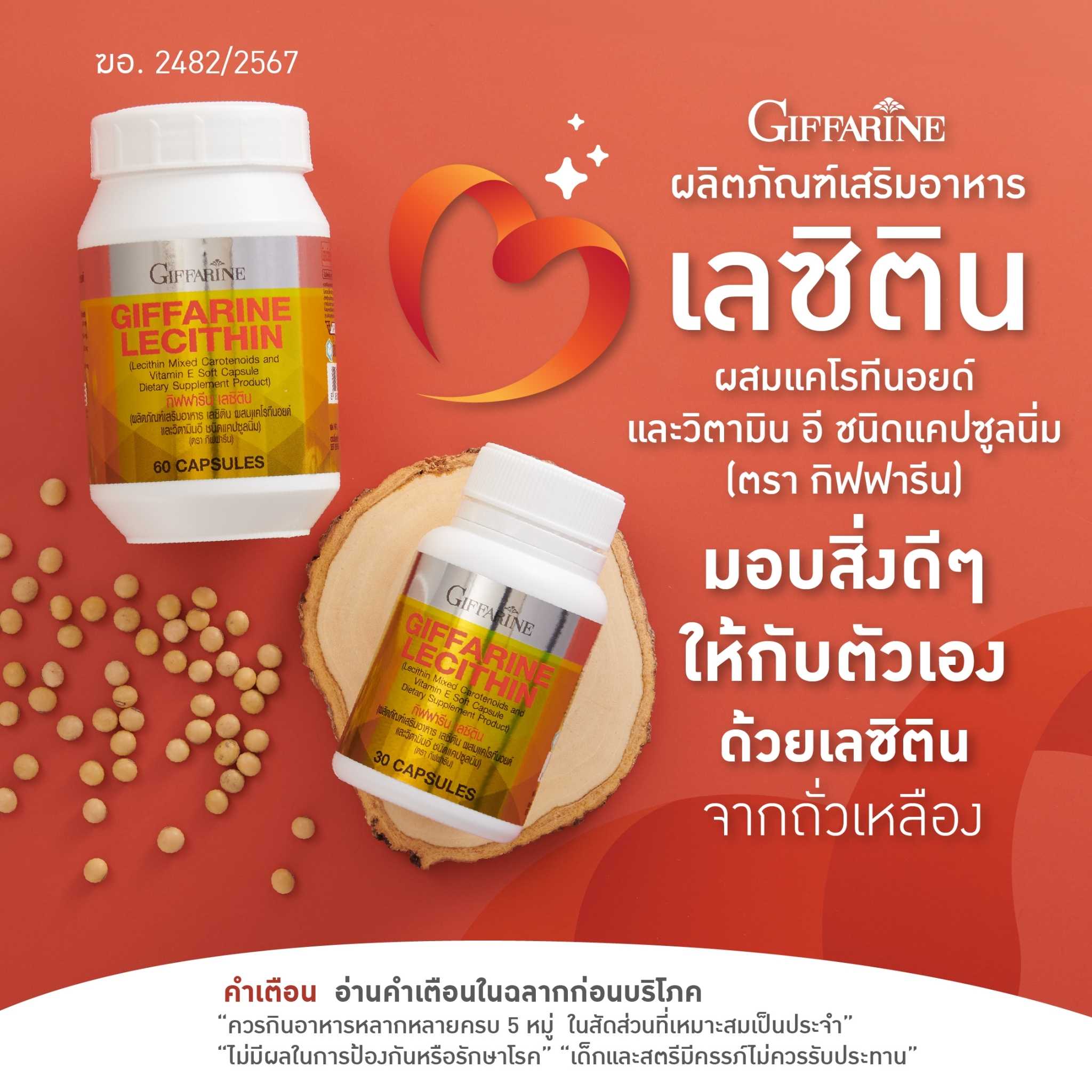 อาหารเสริมเลซิติน เลซิติน กิฟฟารีน เลซิตินอี Lecithin บำรุงตับ ฟื้นฟูตับ ลดตับอักเสบ  ไขมันพอกตับ