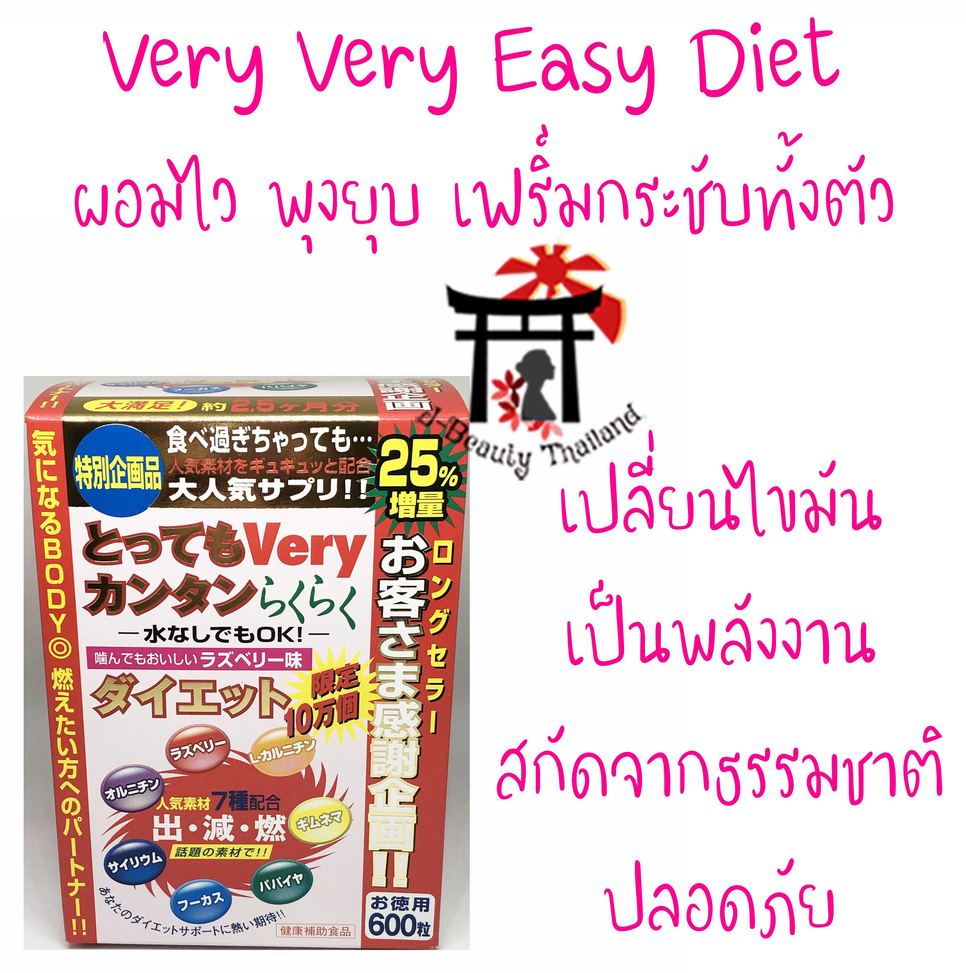 Very Very Easy Diet ลดน้ำหนักขายดีอันดับ1 ผอมไว พุงยุบ เปลี่ยนไขมันเป็นพลังงานอย่างปลอดภัย