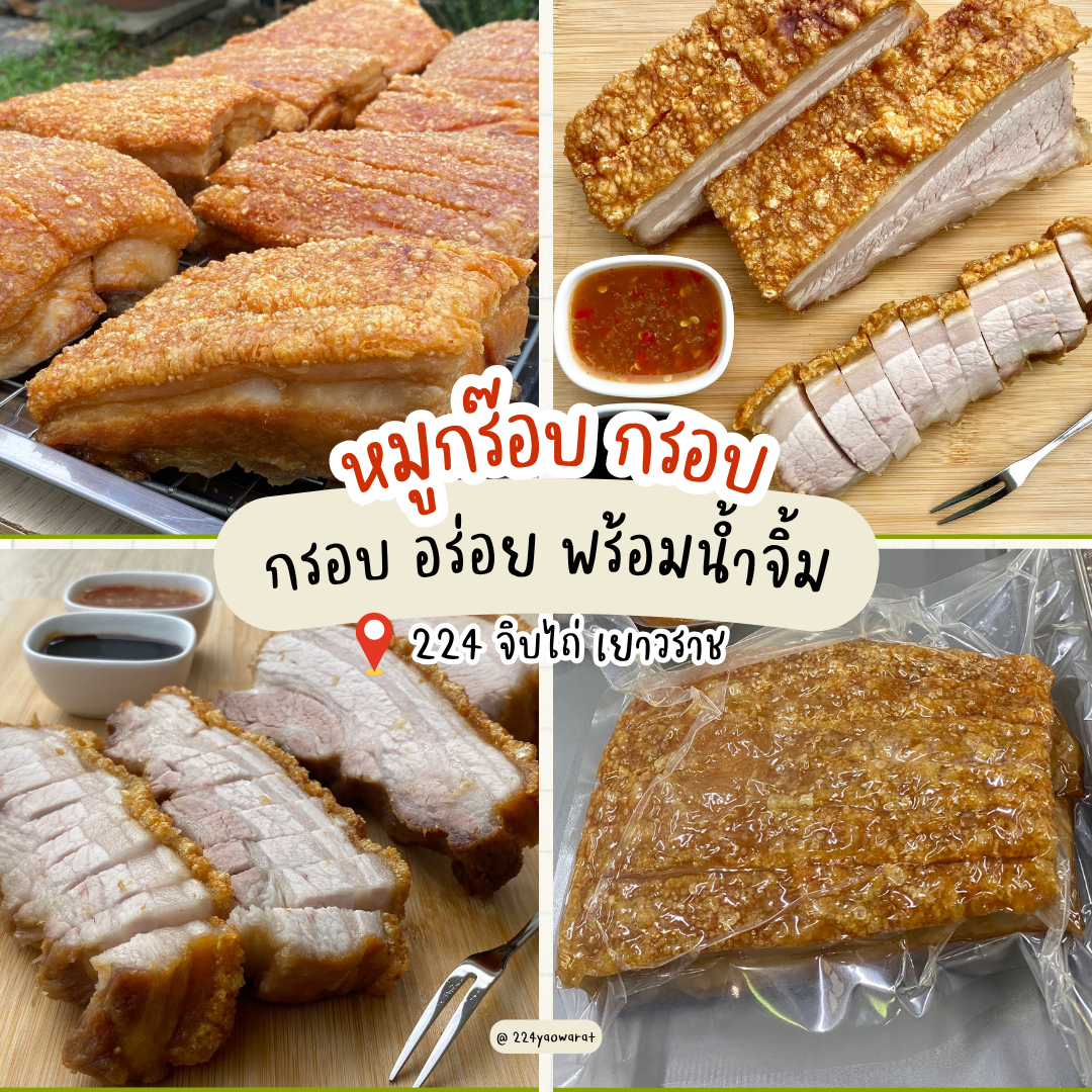 จิบไถ่...หมูกรอบ 🔴สารทจีน🔴