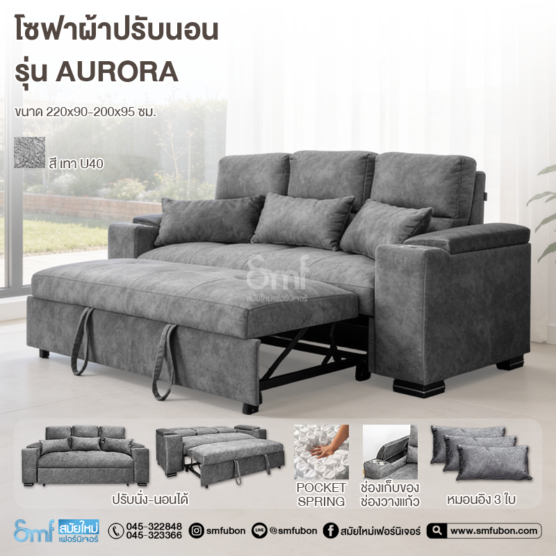 โซฟาผ้าปรับนอน รุ่น Aurora