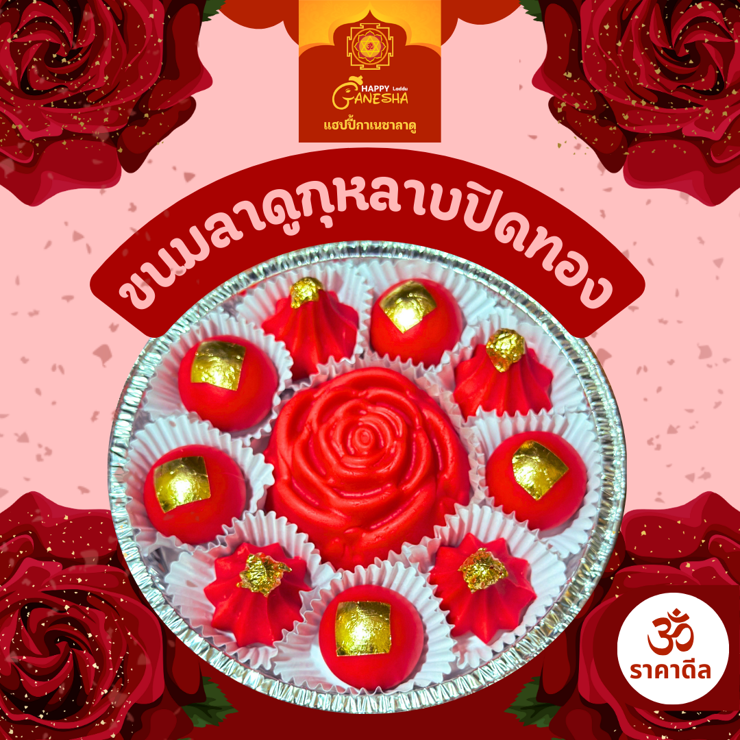 ลาดูกุหลาบปิดทอง (สีแดง)