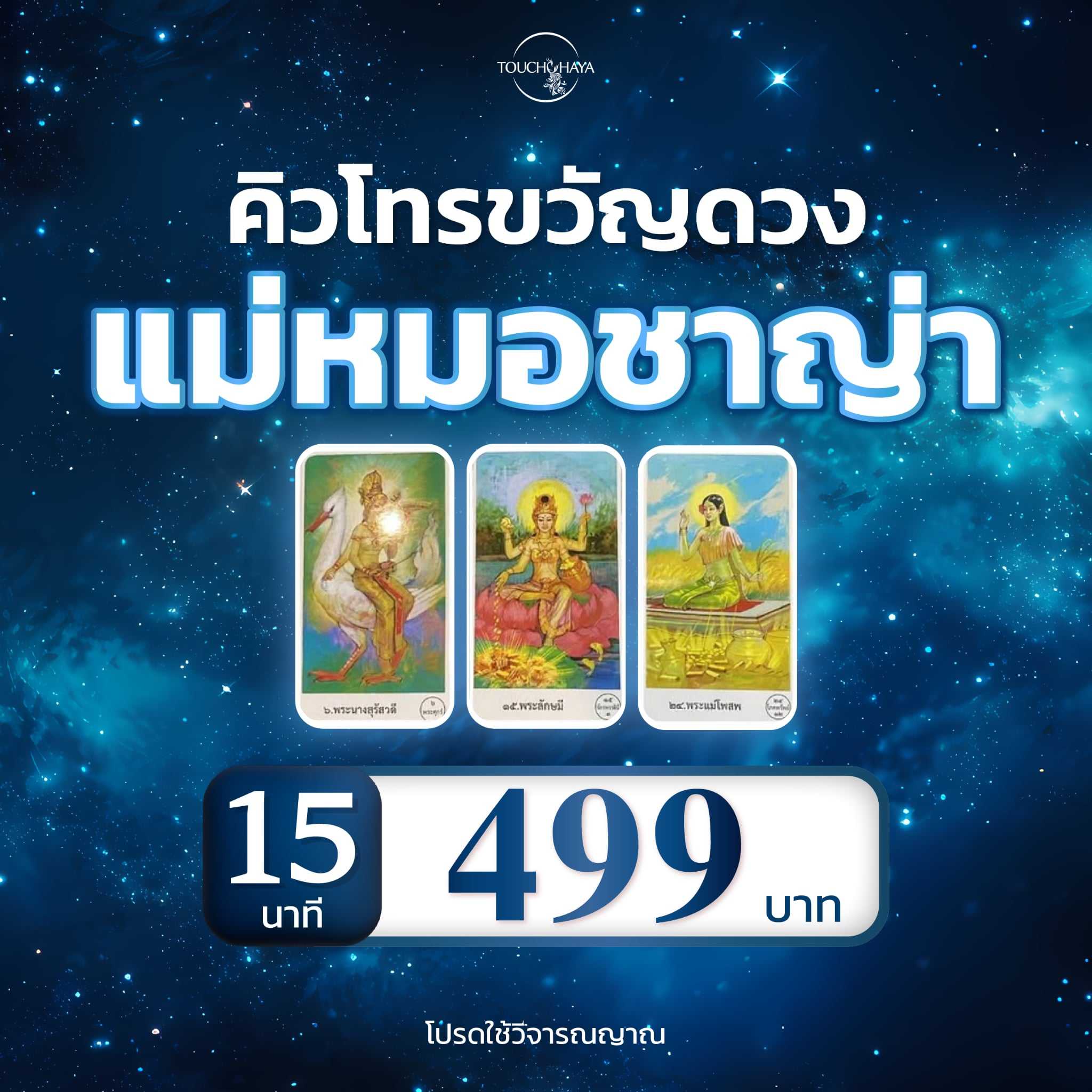 คิวโทรขวัญดวงแม่หมอชาญ่า วันที่ 4-14 พฤษภาคม 2569