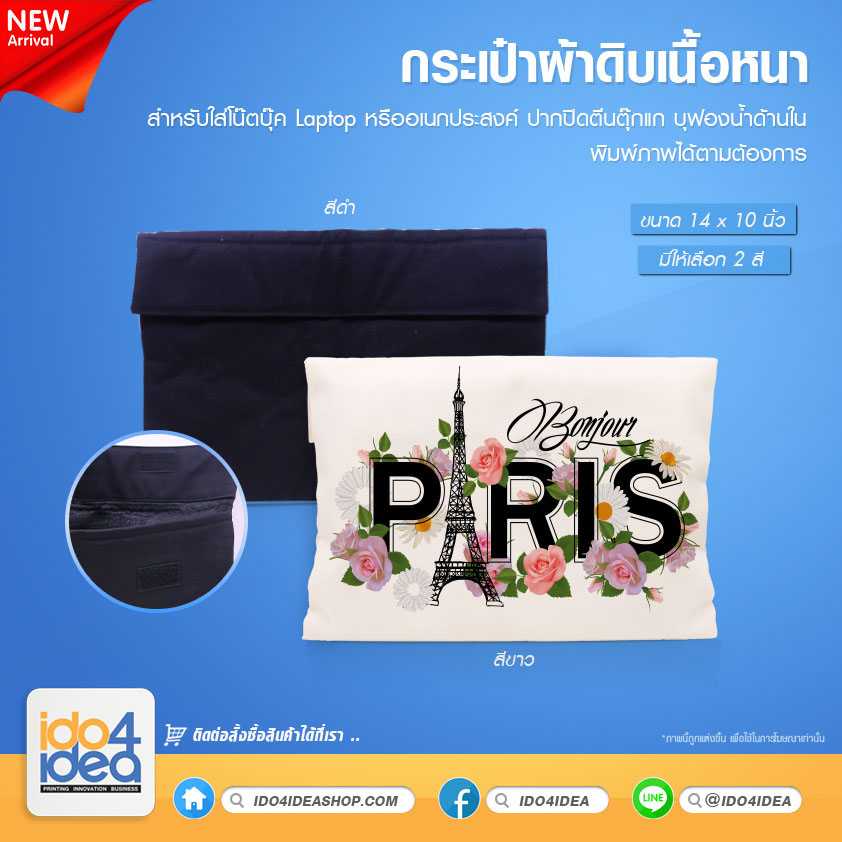 กระเป๋าผ้าดิบเนื้อหนาใส่ Laptop ขนาด 14 นิ้ว มี 2 สีให้เลือก