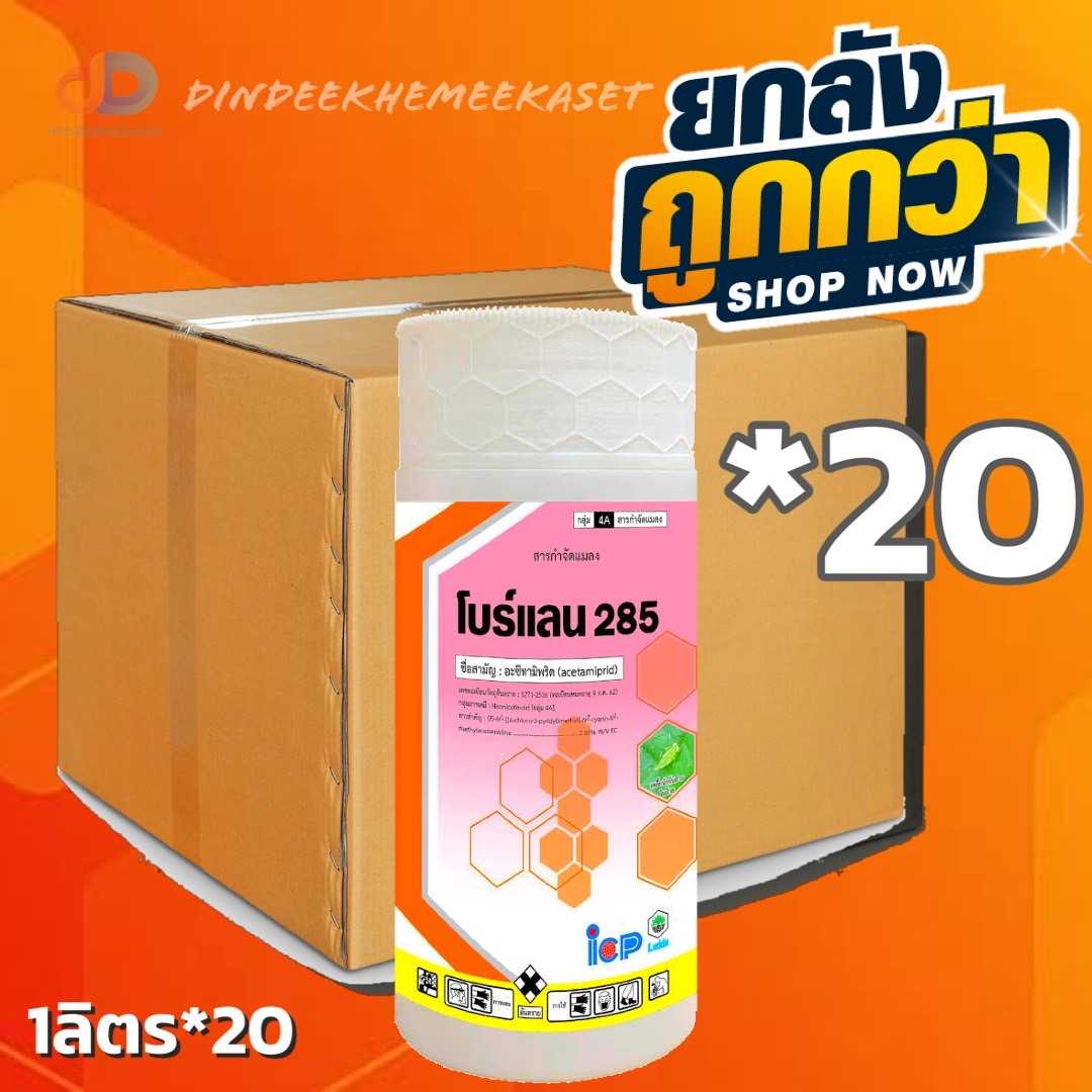 (กดสั่งซื้อครั้งละ 1ลัง! ยกลัง20) โบร์แลน -อะซีทามิพริด 2.85% สูตรเย็น ขนาด 1 ลิตร