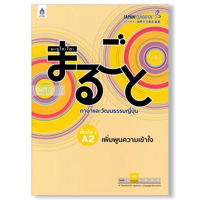 มะรุโกะโตะ ชั้นต้น 2 A2 เพิ่มพูนความเข้าใจ