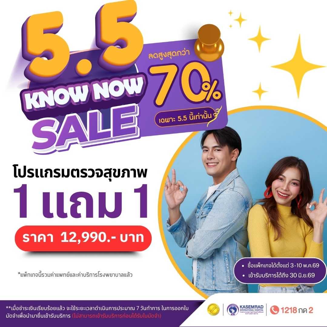 โปรแกรมตรวจสุขภาพ 1 แถม 1 (ในราคา 12,990)