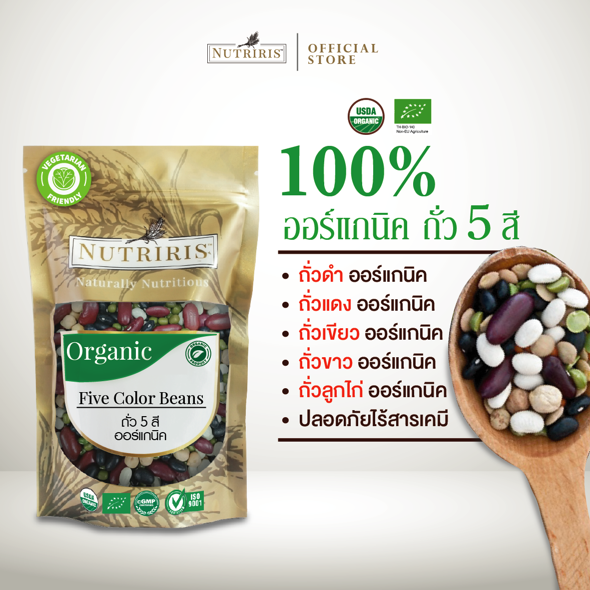 NUTRIRIS ถั่ว5สี ออร์แกนิค 400 กรัม ( ถั่วแดง ถั่วดำ ถั่วเขียว ถั่วขาว ถั่วลูกไก่ ) ปลอดสารเคมี 100%