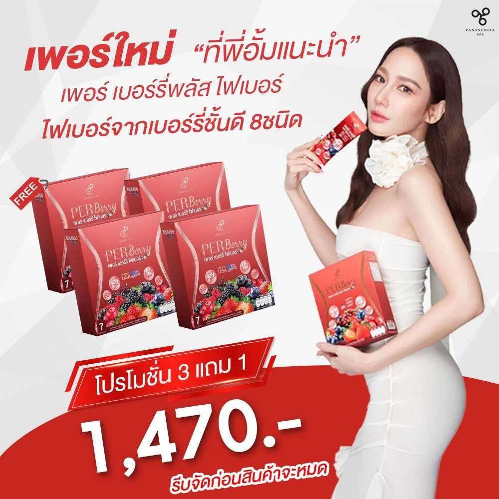 เพอร์เบอร์รี่ พลัส ไฟเบอร์ อั้ม พัชราภา (3 แถม 1 )