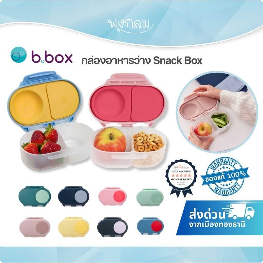 BBOX กล่องใส่อาหารว่าง 2 ช่อง SNACK BOX
