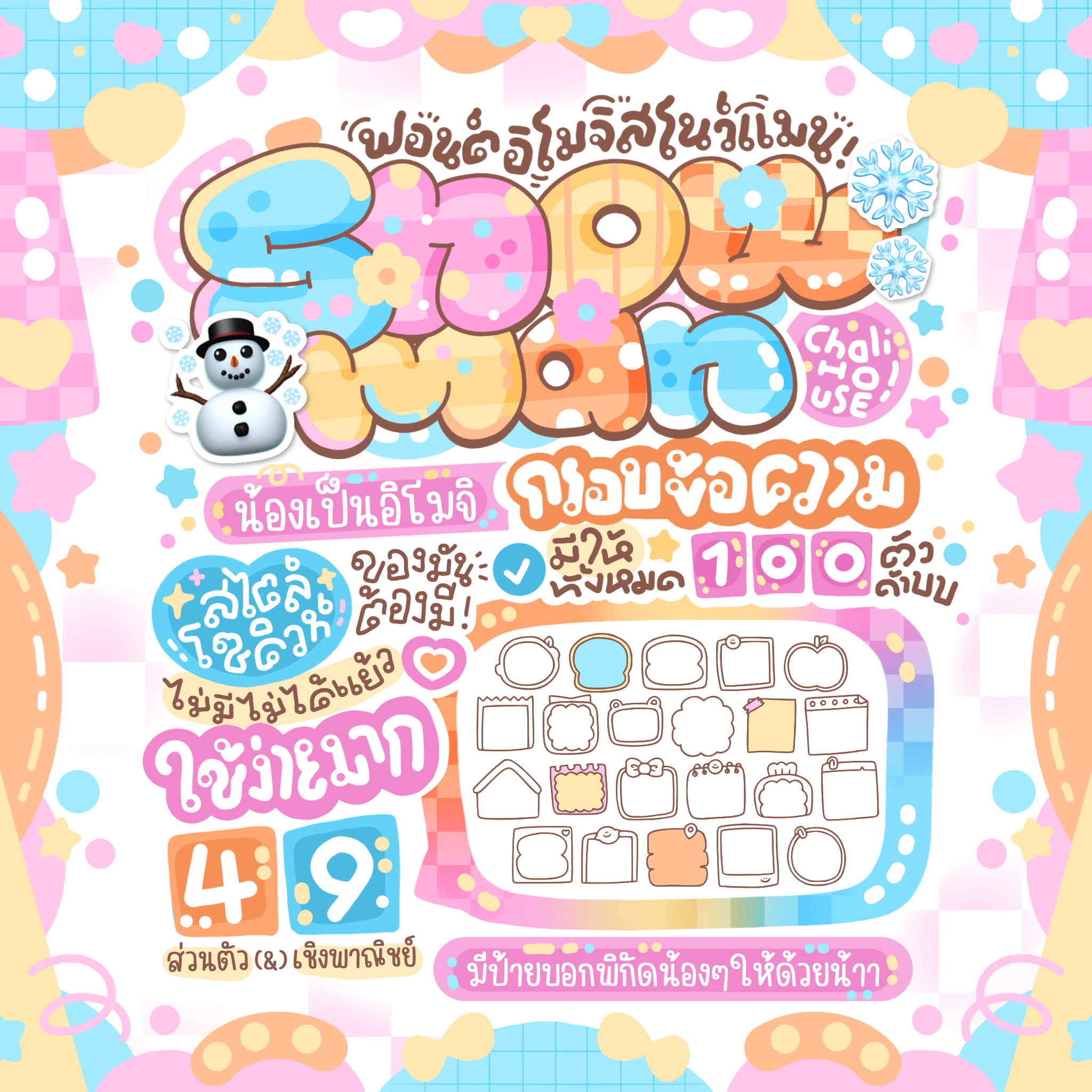 สโนว์แมน อิโมจิ