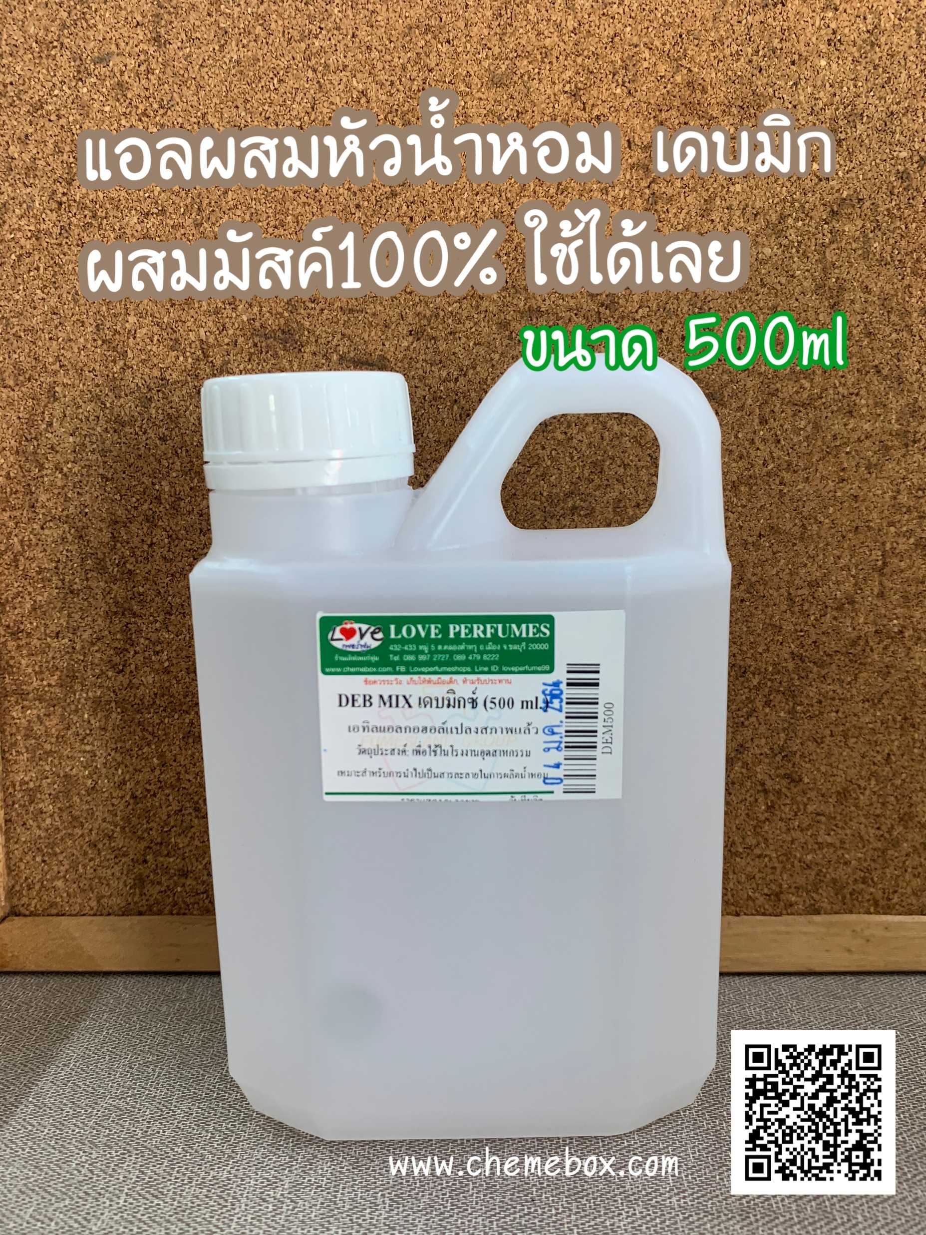 DebMixเดบมิกขนาด 500ml สำหรับผสมหัวเชื้อน้ำหอม