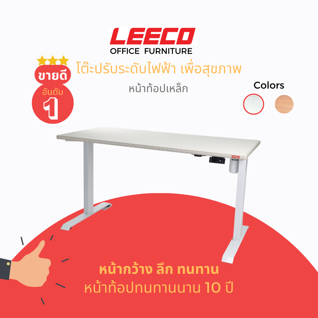 [มอเตอร์คู่] LEECO ลีโก้ โต๊ะปรับระดับไฟฟ้าเพื่อสุขภาพ หน้าท็อปเหล็กเคลือบลามิเนต รุ่น AT Series