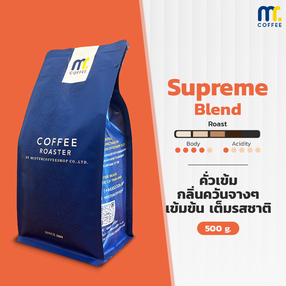 Mr.coffee Supreme Blend เมล็ดกาเเฟคั่วสูตรเฉพาะ คั่วเข้ม ขนาด : 500 กรัม