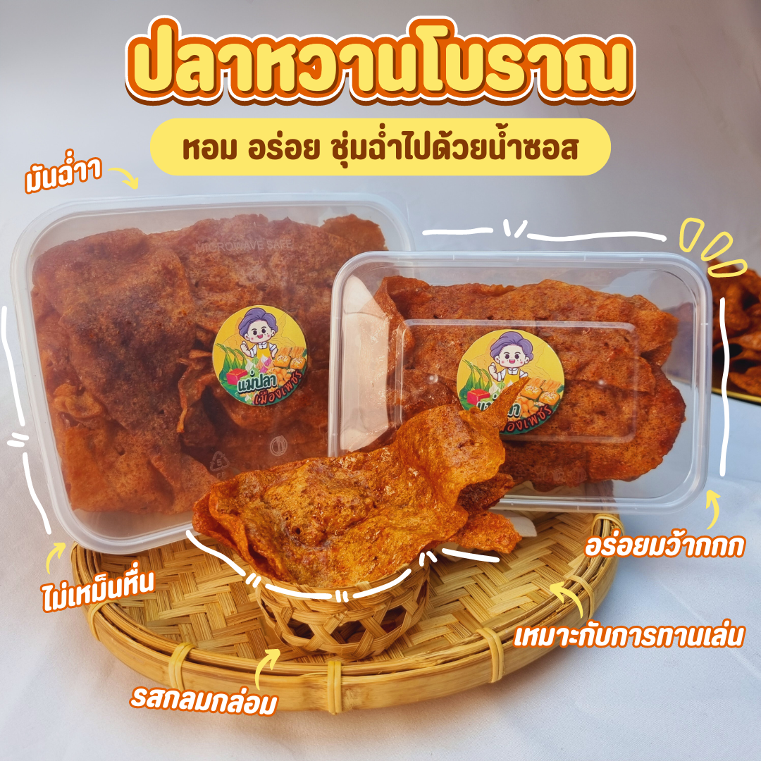 [[กล่องเล็ก]] ปลาหวาน(เกรดA) ปลาหวานแผ่น ขนมตัวปลา หอมอร่อย สูตรต้นตำหรับจากเพชรบุรี