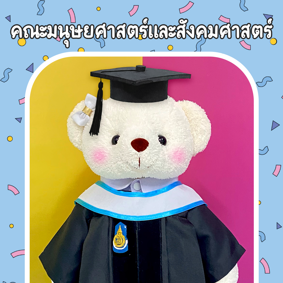 ตุ๊กตาหมีชุดครุย ม.สงขลา คณะมนุษย์และสังคม