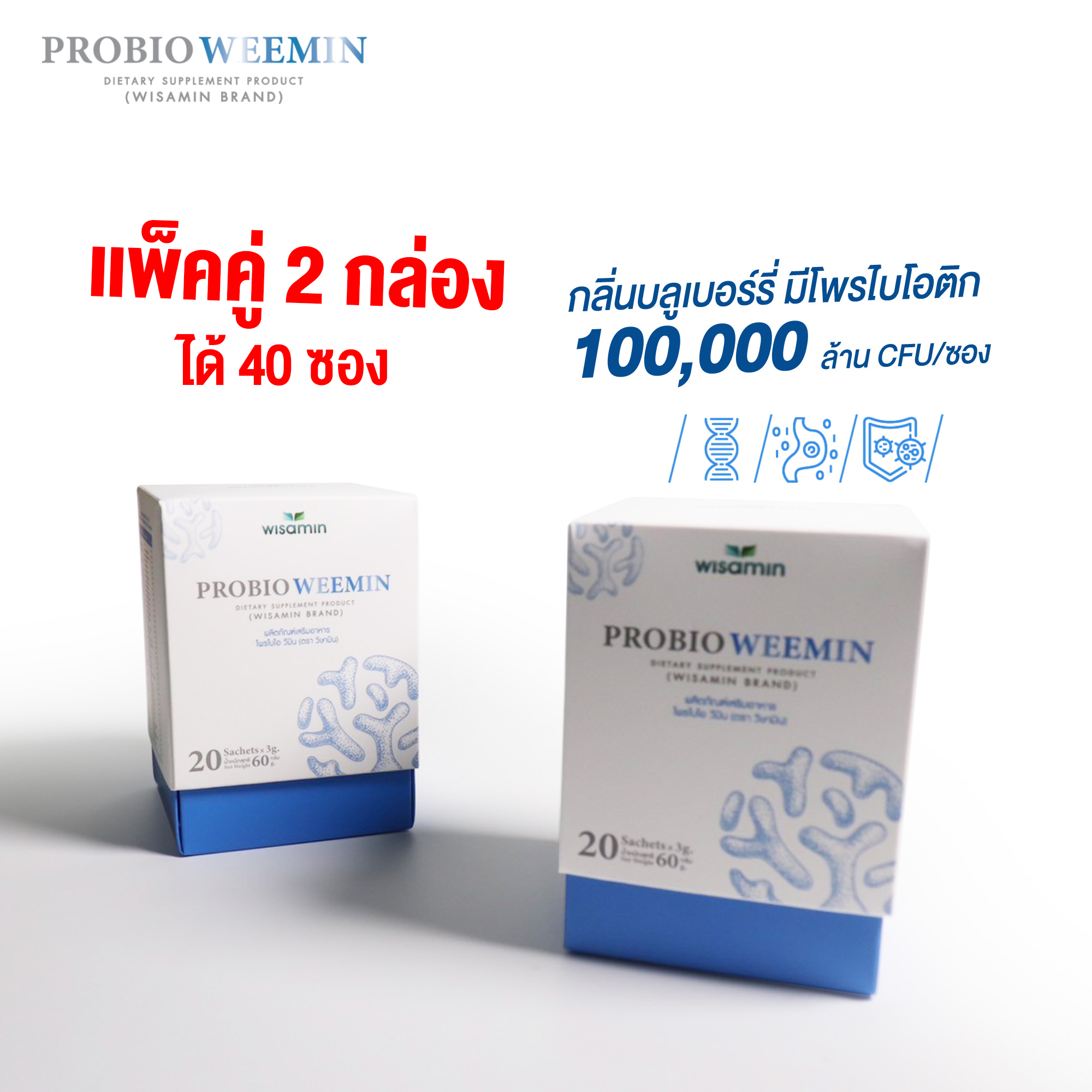 (ซื้อ 1 แถม 1) PROBIO WEEMIN รสบลูเบอร์รี่  โปรไบโอติก แสนล้าน CFU/ซอง จำนวน 2 กล่อง 40 ซอง
