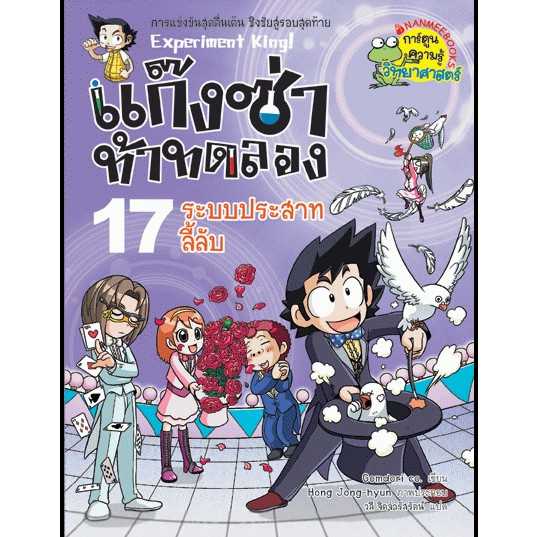 หนังสือ แก๊งซ่าท้าทดลอง เล่ม 17 ระบบประสาทลี้ลับ