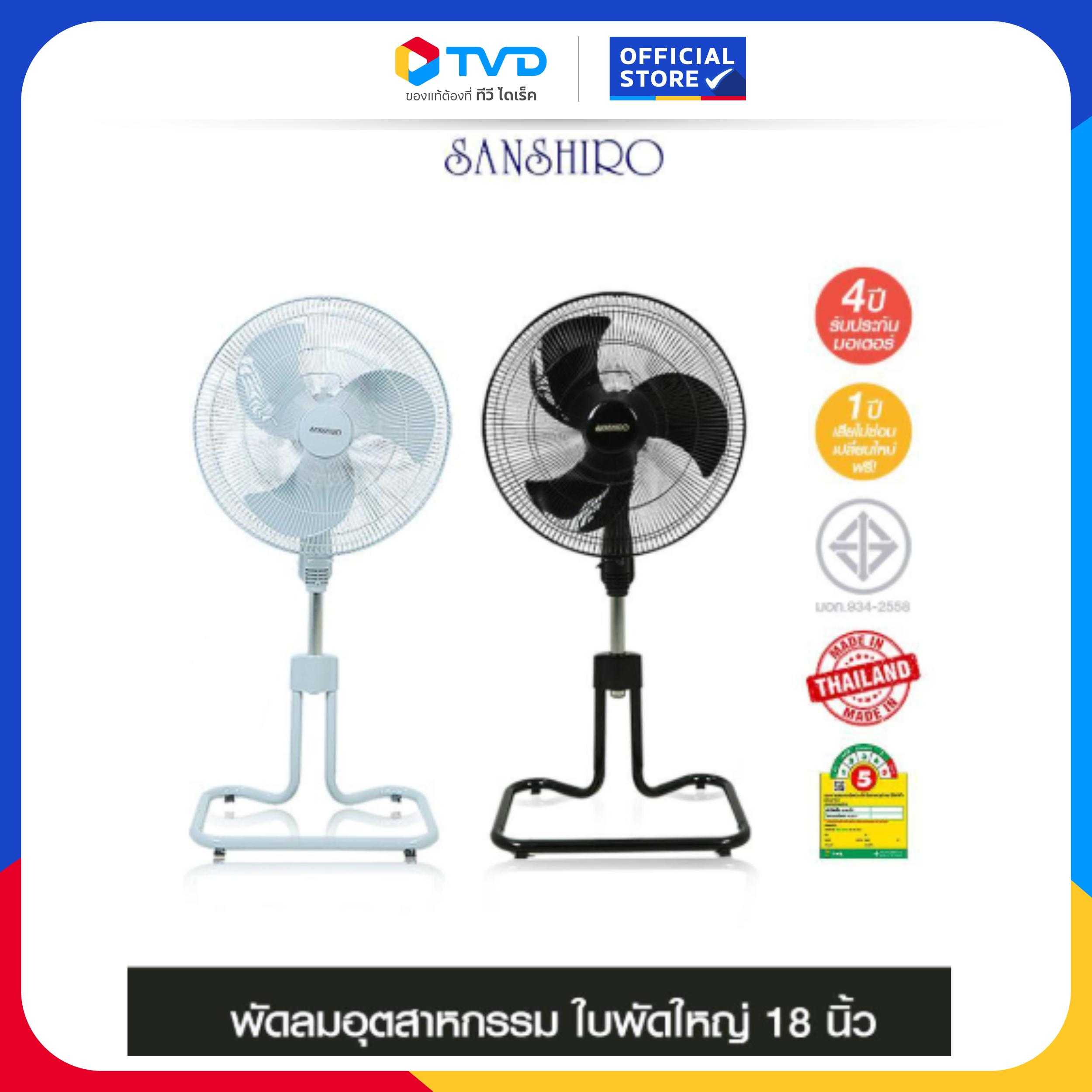 SANSHIRO SF-108(NEW)พัดลมอุตสาหกรรม 18 นิ้ว l รุ่นขายดี!