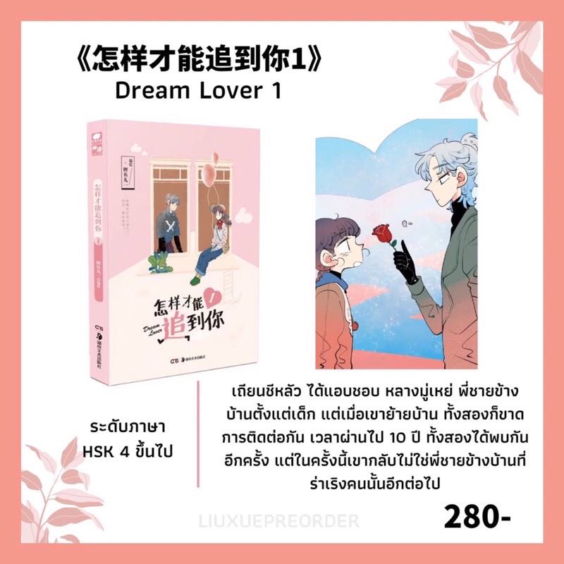 การ์ตูนจีน 💘《怎样才能追到你》Dream Lover เล่ม 1✨